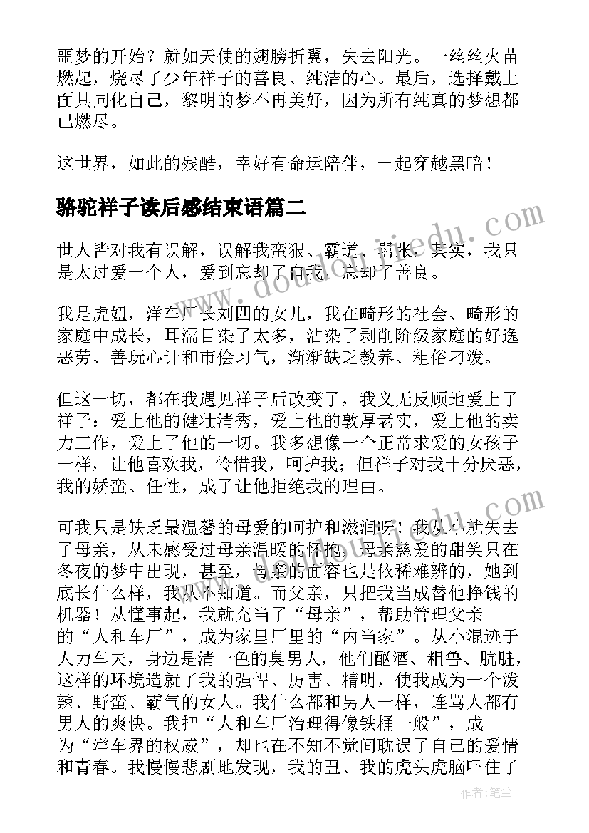 2023年骆驼祥子读后感结束语(通用9篇)