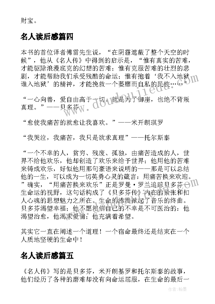 名人读后感 名人传读后感(优质8篇)