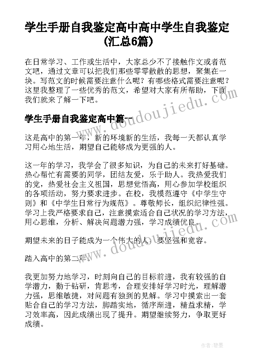 学生手册自我鉴定高中 高中学生自我鉴定(汇总6篇)