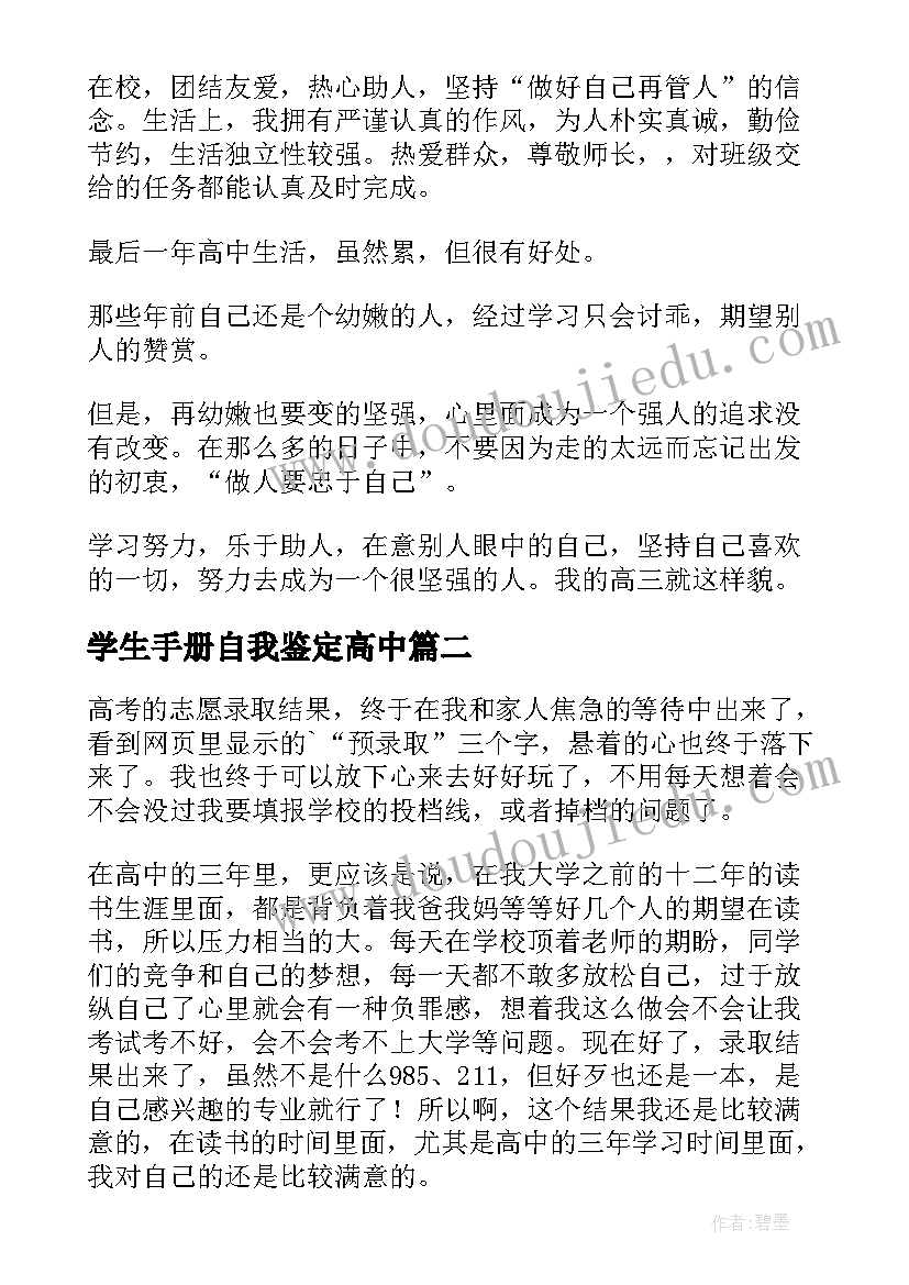 学生手册自我鉴定高中 高中学生自我鉴定(汇总6篇)