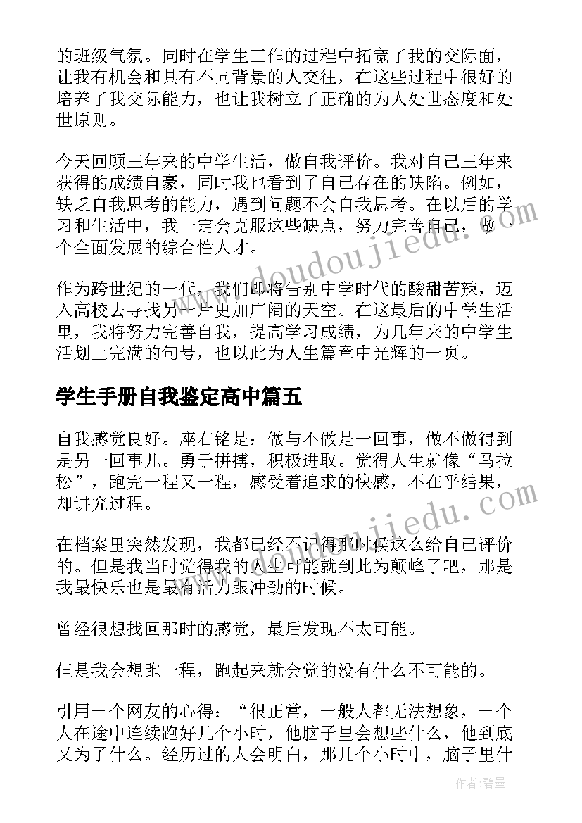 学生手册自我鉴定高中 高中学生自我鉴定(汇总6篇)