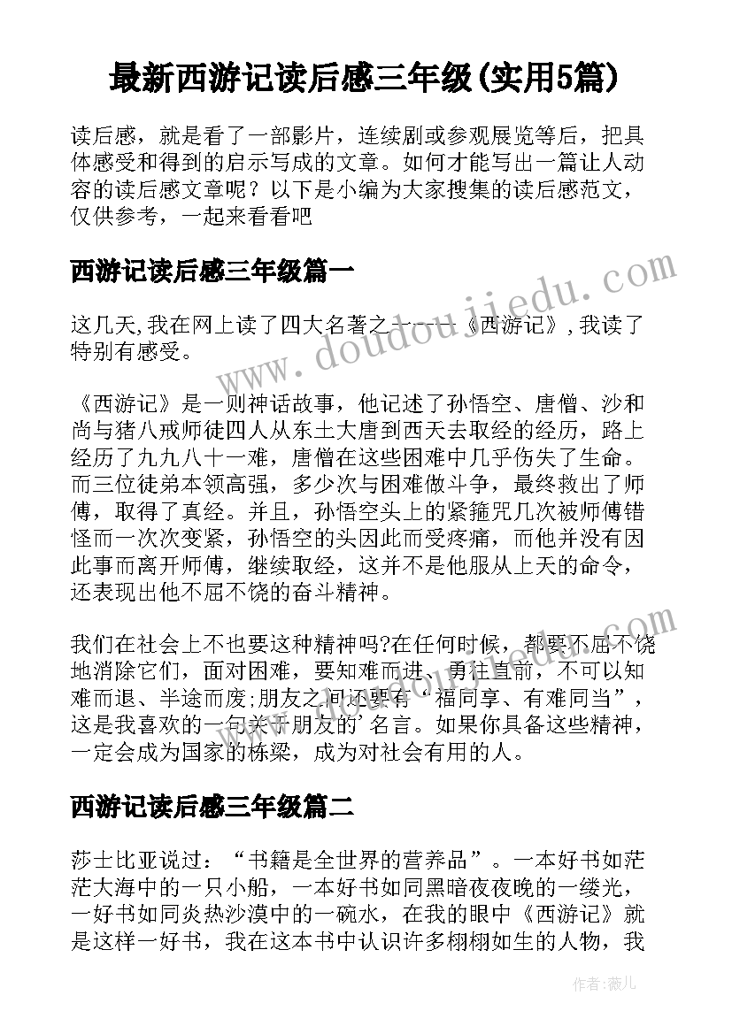 最新西游记读后感三年级(实用5篇)