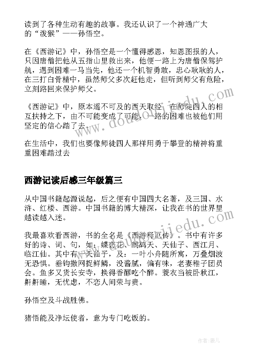 最新西游记读后感三年级(实用5篇)