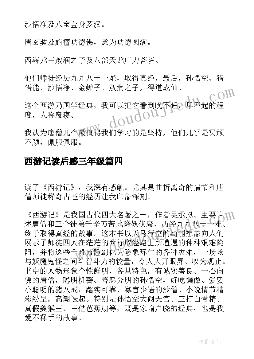 最新西游记读后感三年级(实用5篇)