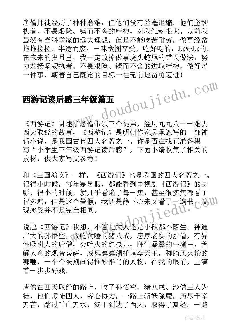 最新西游记读后感三年级(实用5篇)