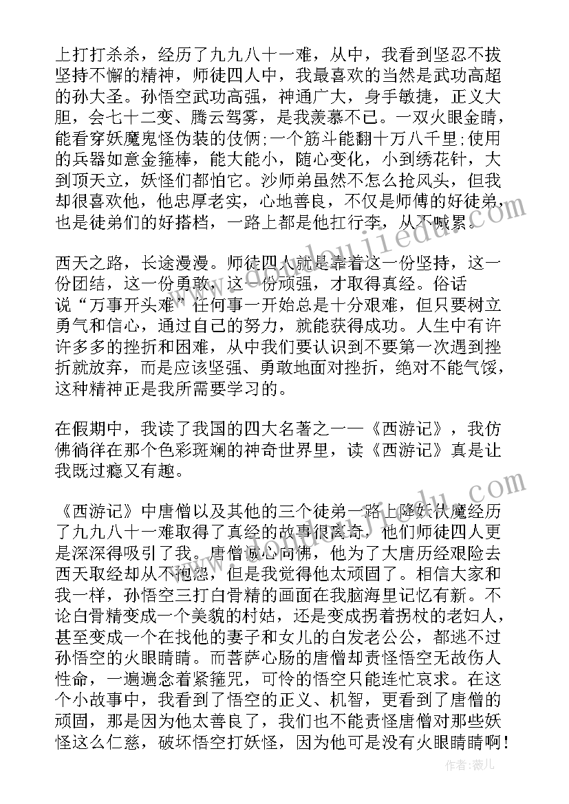 最新西游记读后感三年级(实用5篇)