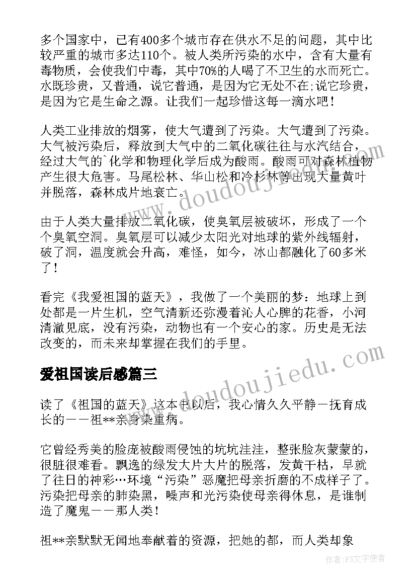 最新爱祖国读后感(优质5篇)