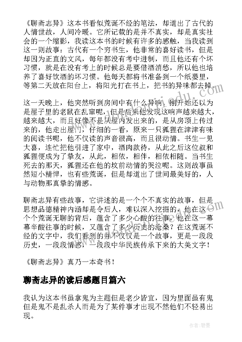 2023年聊斋志异的读后感题目(大全6篇)