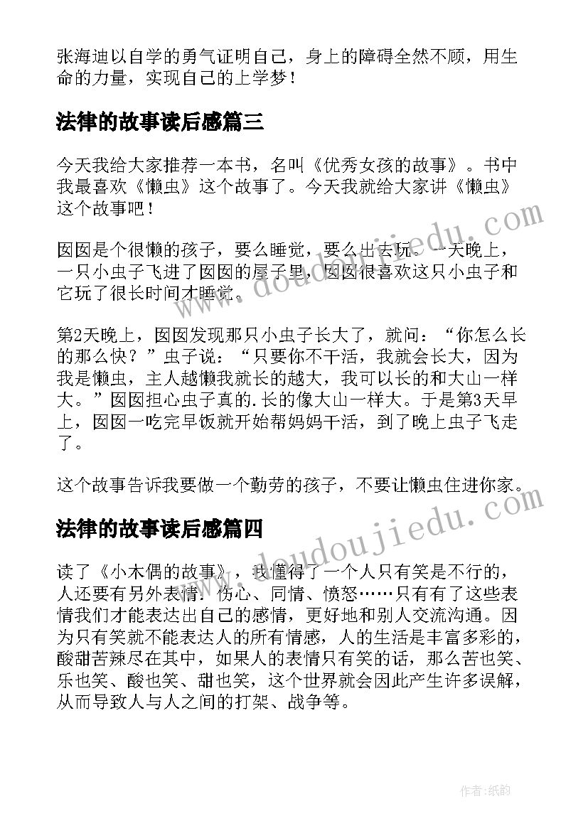 最新法律的故事读后感(汇总7篇)