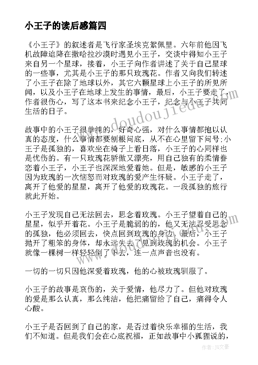 最新小王子的读后感 小王子读后感(实用7篇)