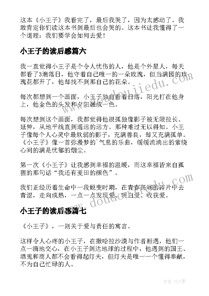 最新小王子的读后感 小王子读后感(实用7篇)