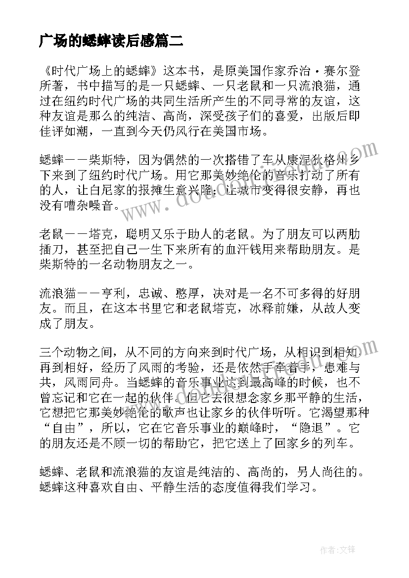 最新广场的蟋蟀读后感 时代广场上的蟋蟀读后感(汇总5篇)