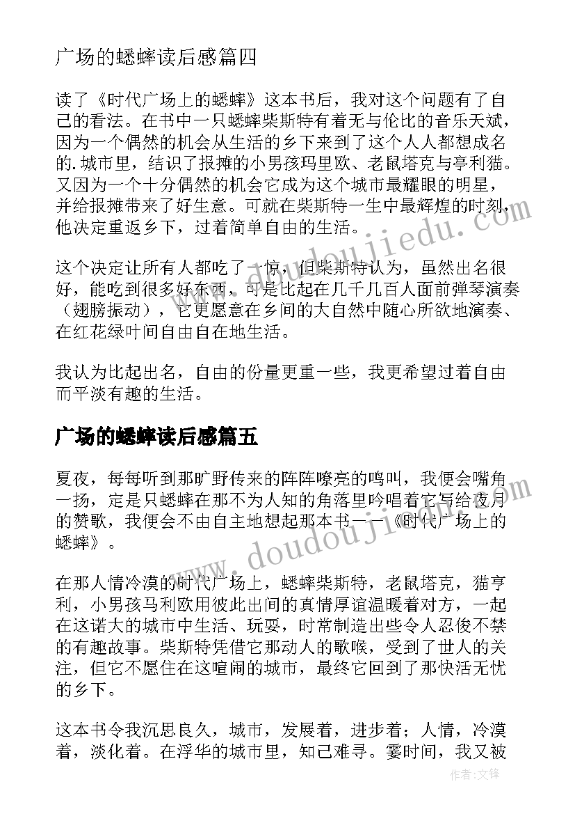 最新广场的蟋蟀读后感 时代广场上的蟋蟀读后感(汇总5篇)