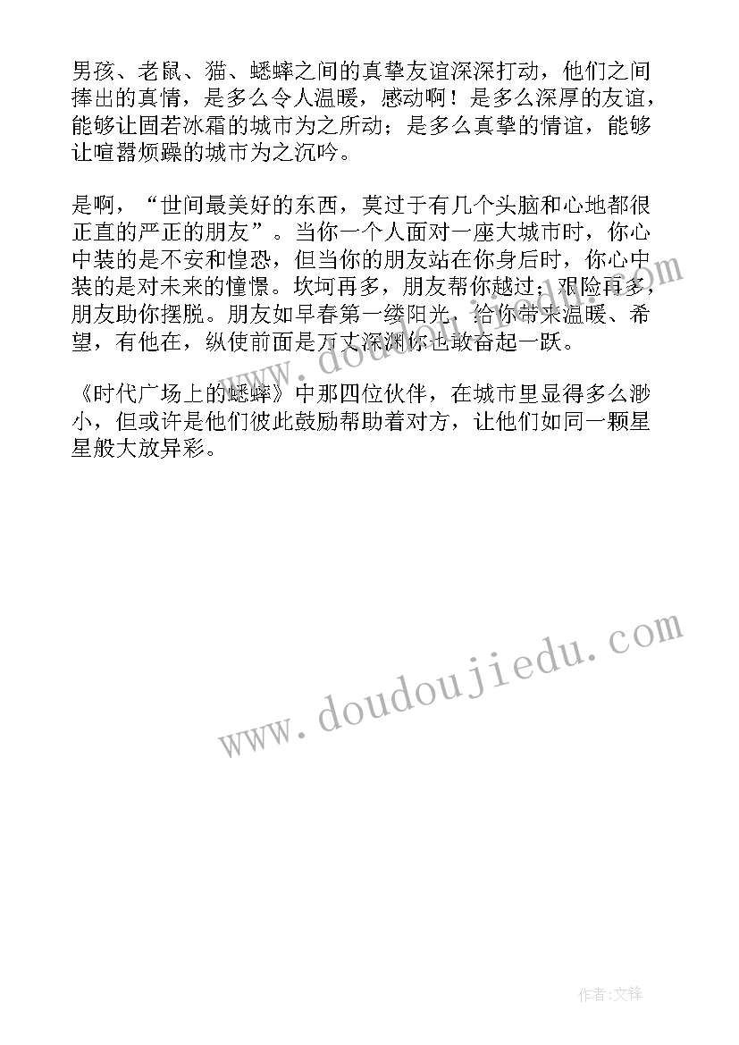 最新广场的蟋蟀读后感 时代广场上的蟋蟀读后感(汇总5篇)