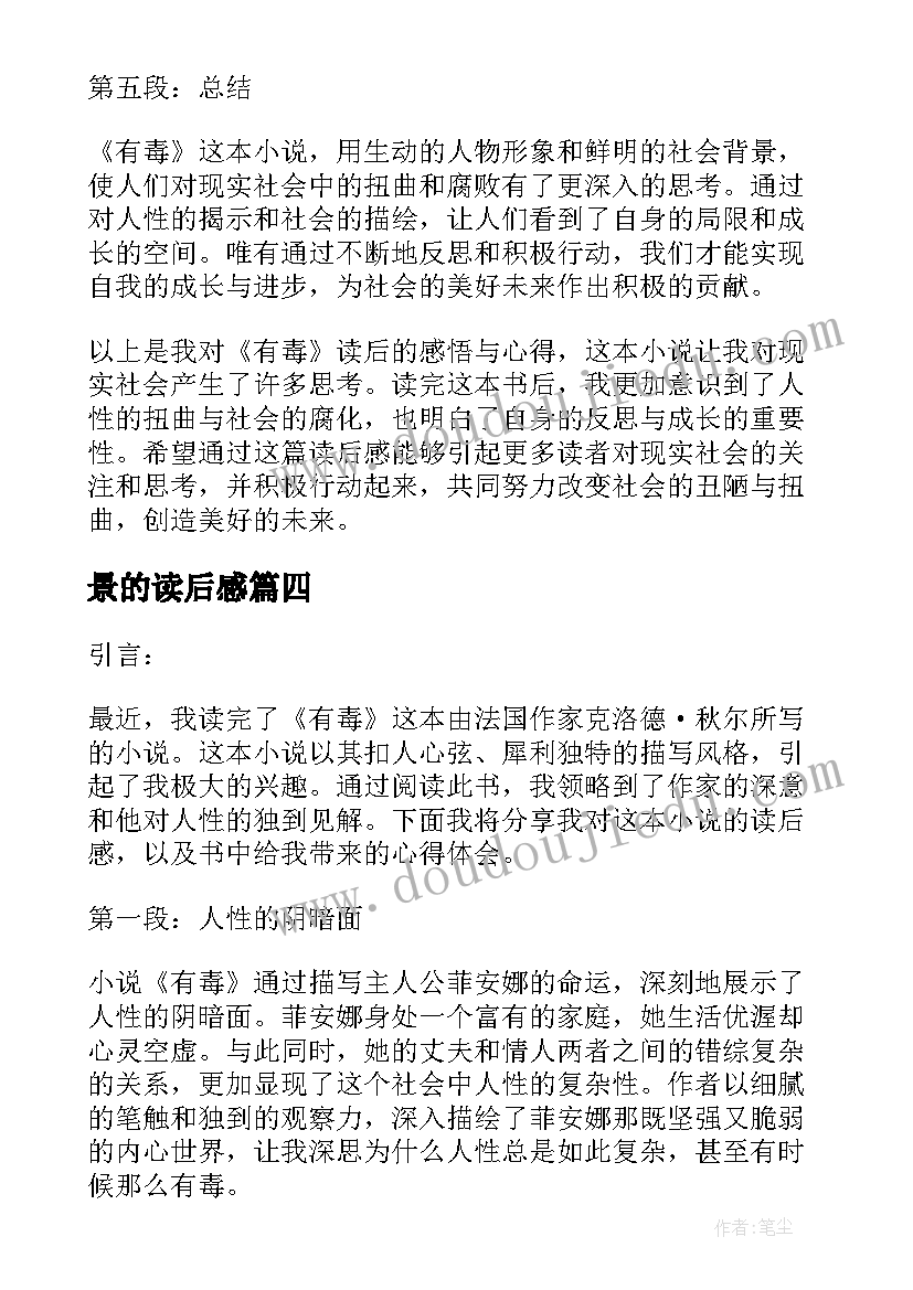 最新景的读后感 读后感读后感(实用5篇)