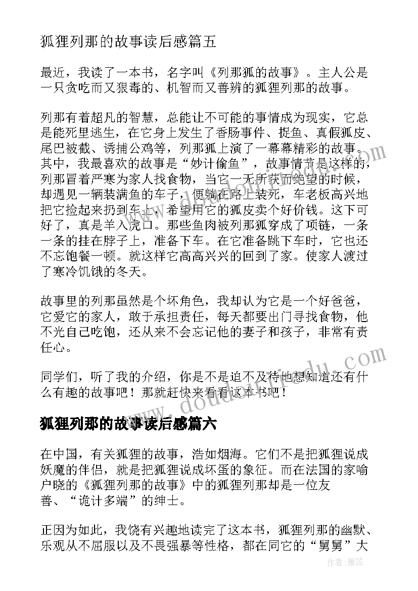 最新狐狸列那的故事读后感(汇总6篇)