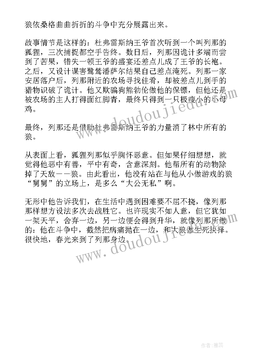 最新狐狸列那的故事读后感(汇总6篇)