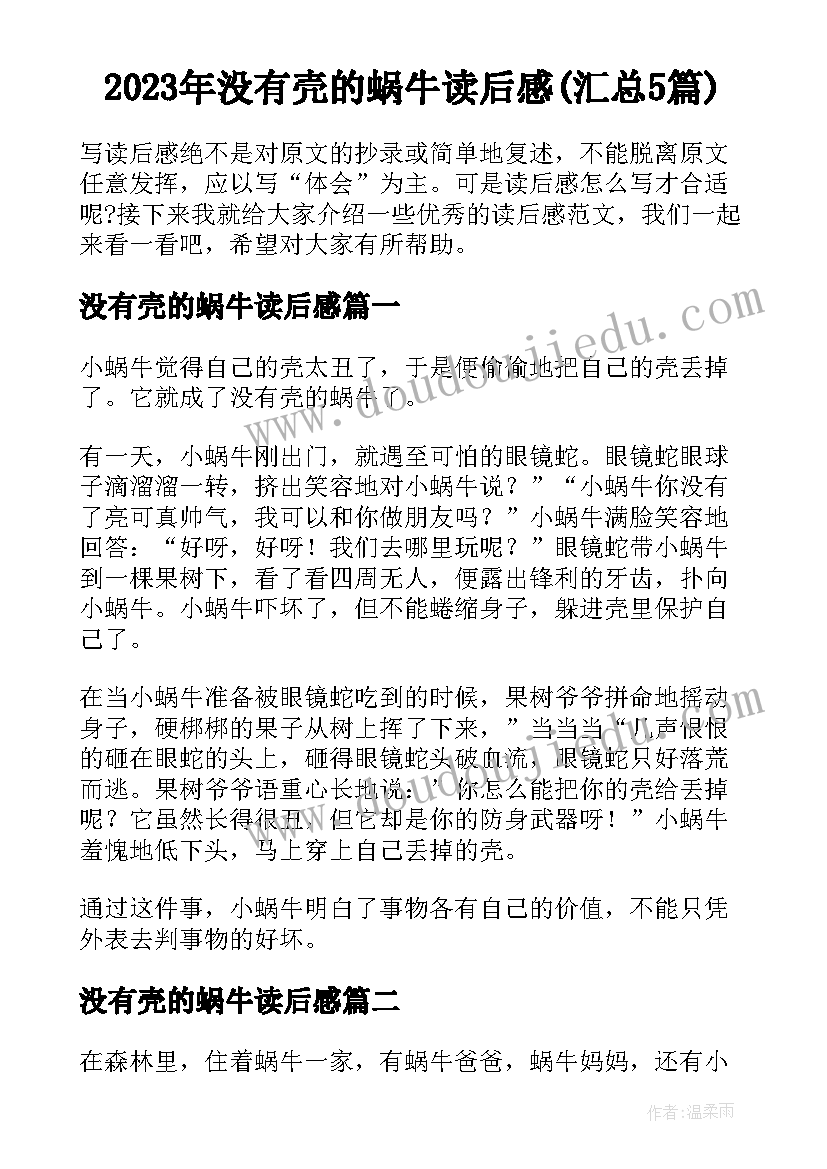 2023年没有壳的蜗牛读后感(汇总5篇)