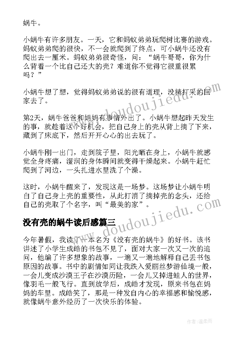 2023年没有壳的蜗牛读后感(汇总5篇)