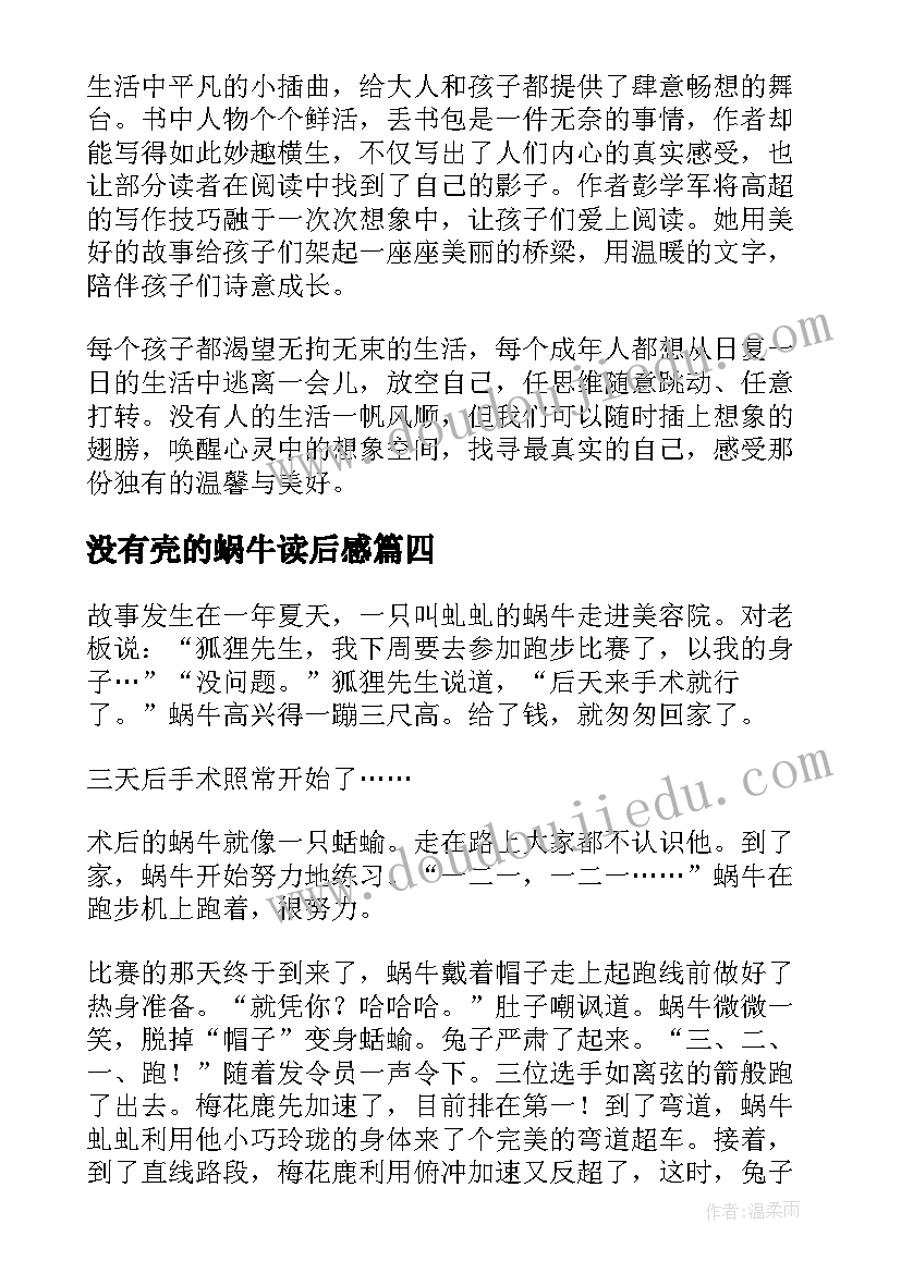 2023年没有壳的蜗牛读后感(汇总5篇)