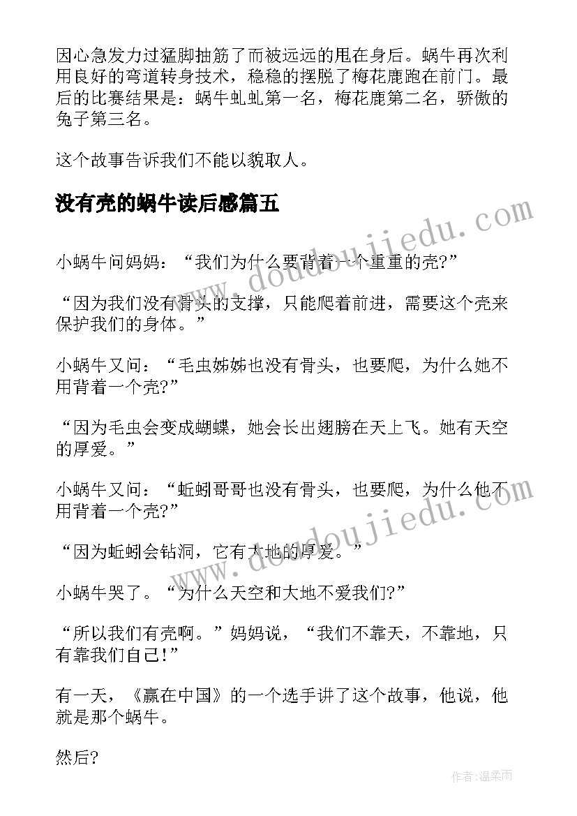 2023年没有壳的蜗牛读后感(汇总5篇)