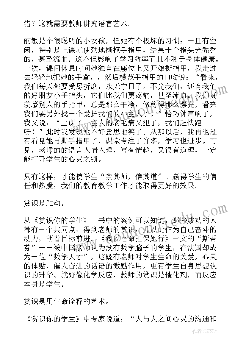 赏识你的学生读后感(优质6篇)