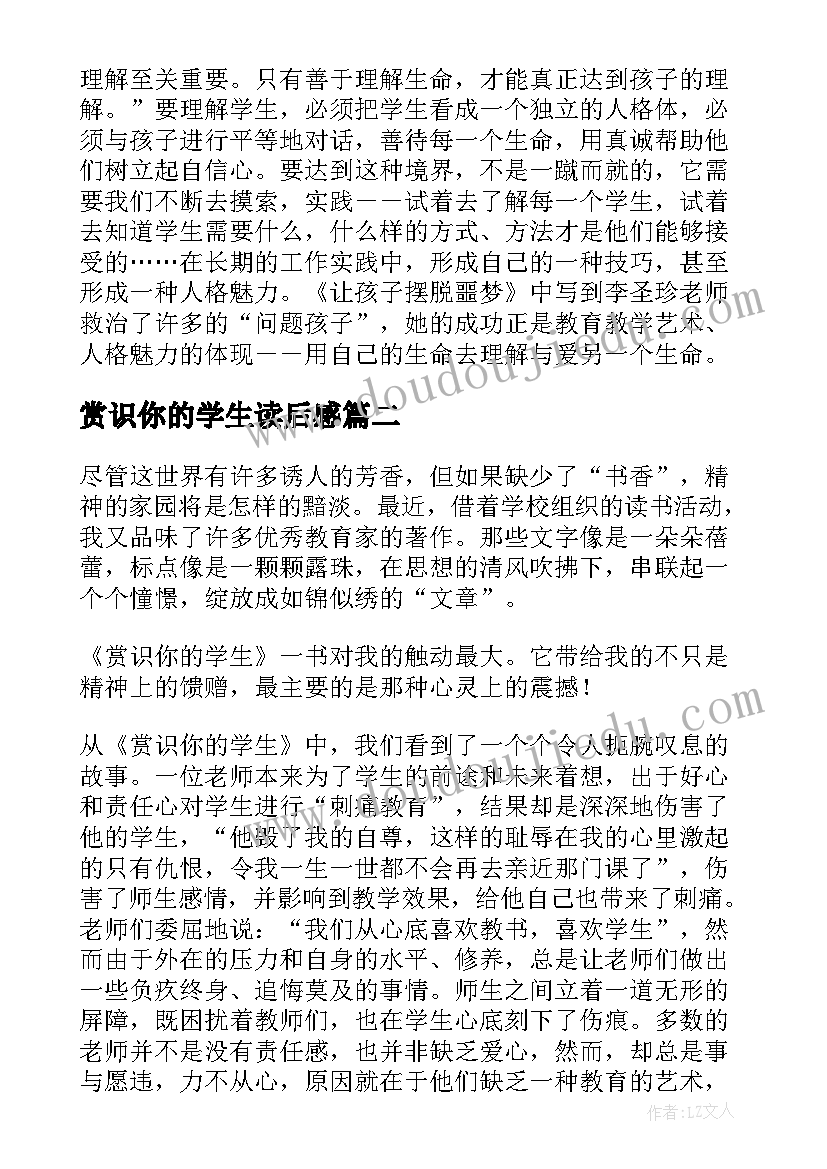 赏识你的学生读后感(优质6篇)