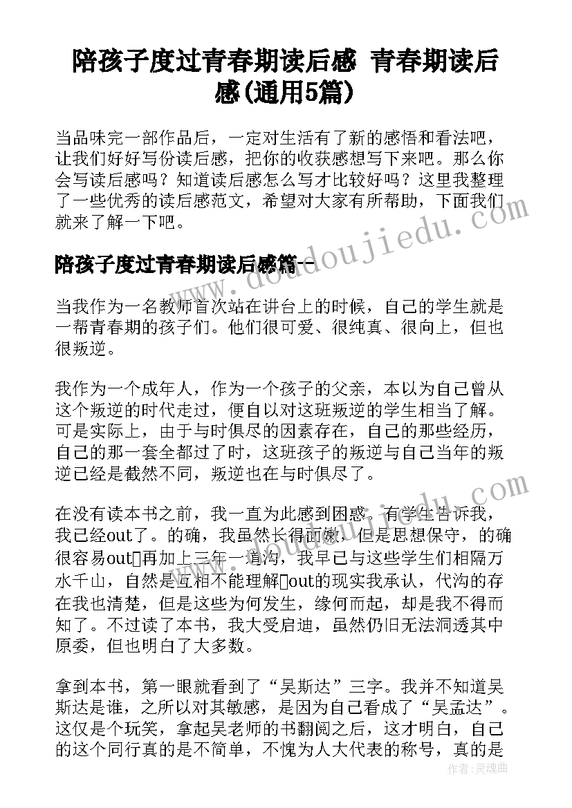 陪孩子度过青春期读后感 青春期读后感(通用5篇)