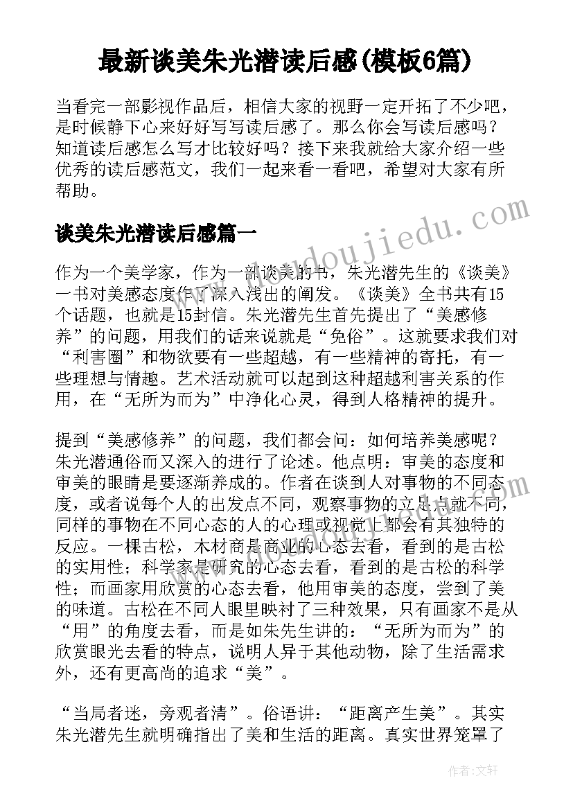 最新谈美朱光潜读后感(模板6篇)