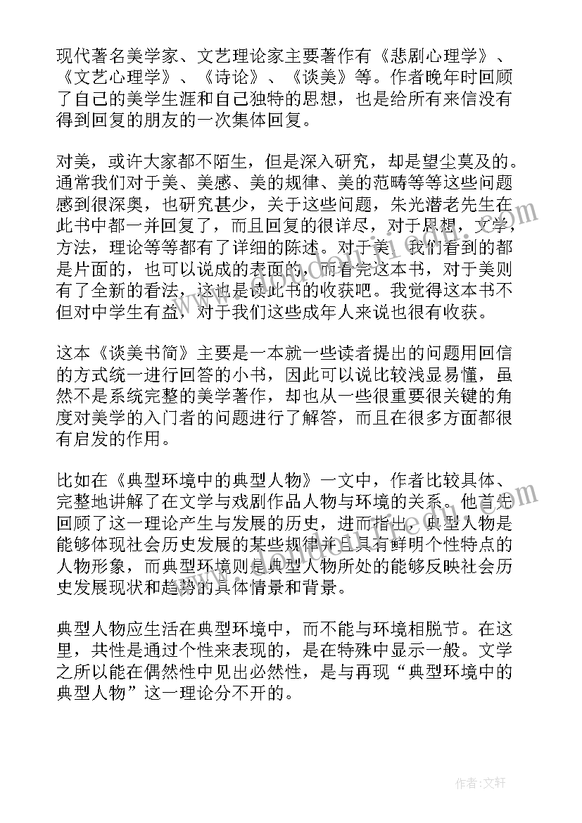 最新谈美朱光潜读后感(模板6篇)