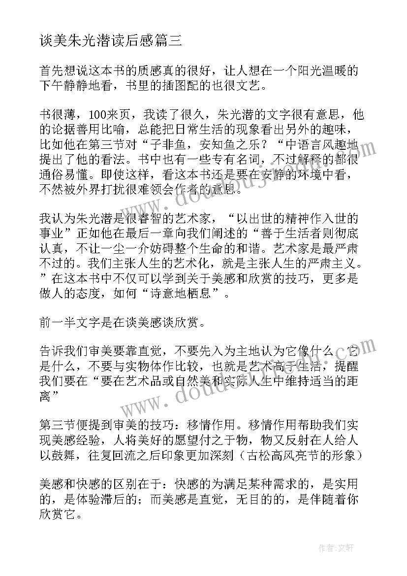 最新谈美朱光潜读后感(模板6篇)