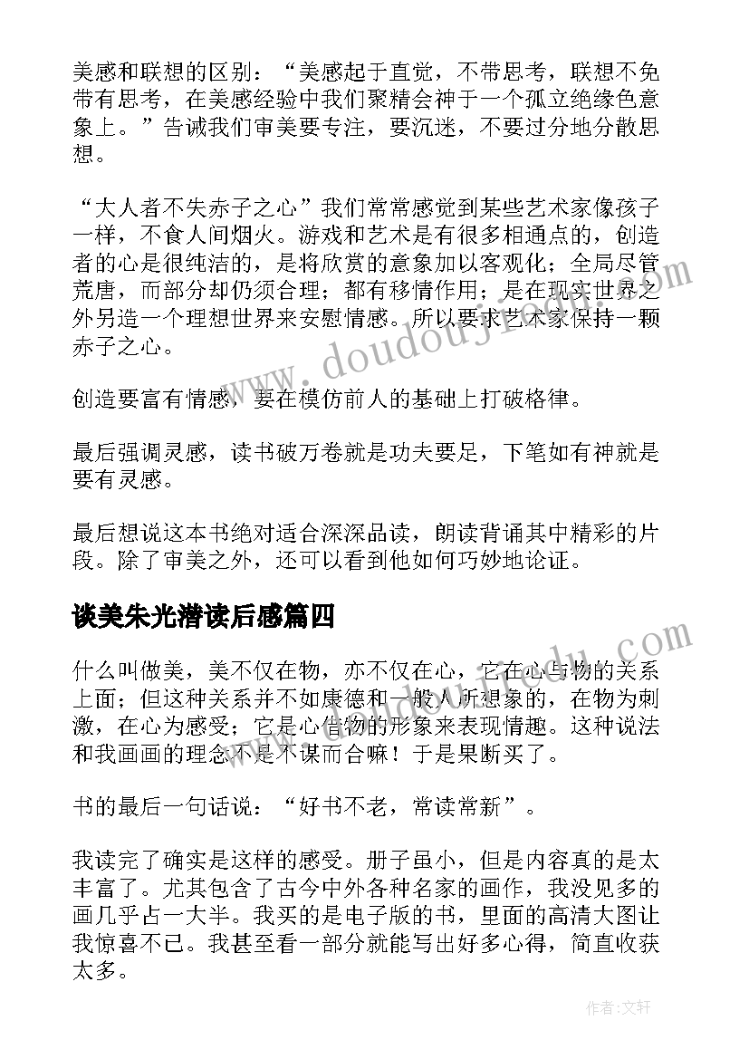 最新谈美朱光潜读后感(模板6篇)