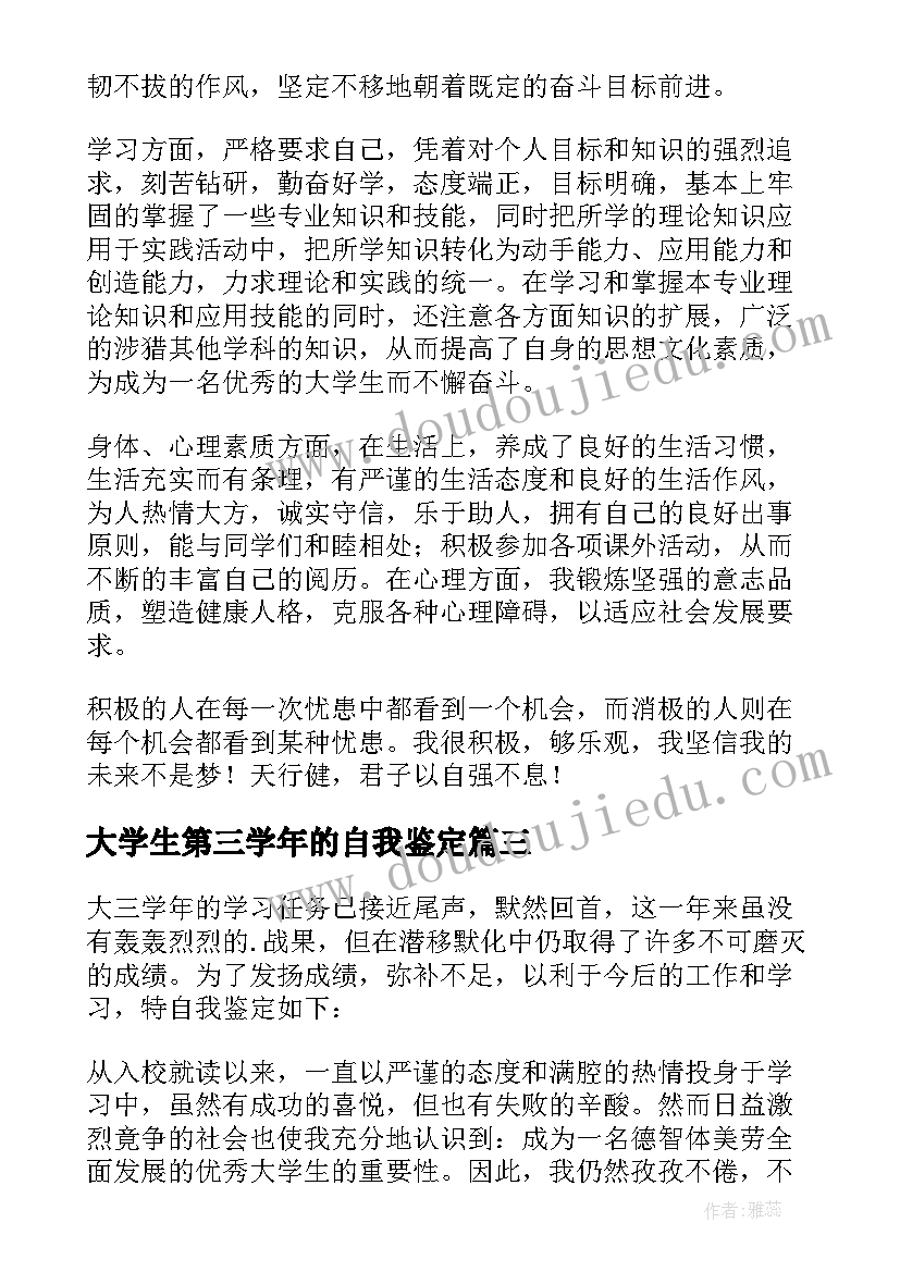 大学生第三学年的自我鉴定 大学生第三学年学年鉴定表自我鉴定(实用5篇)