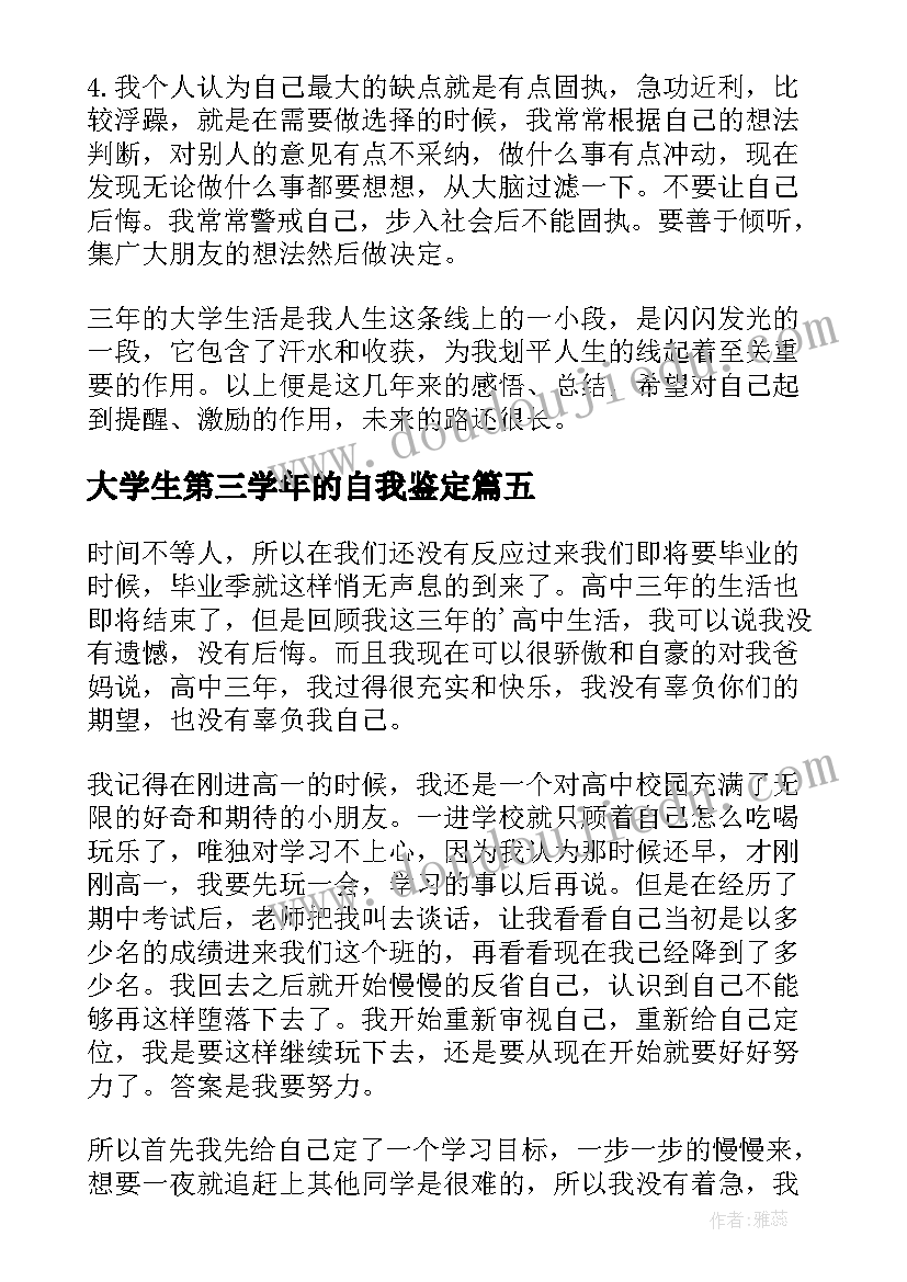 大学生第三学年的自我鉴定 大学生第三学年学年鉴定表自我鉴定(实用5篇)