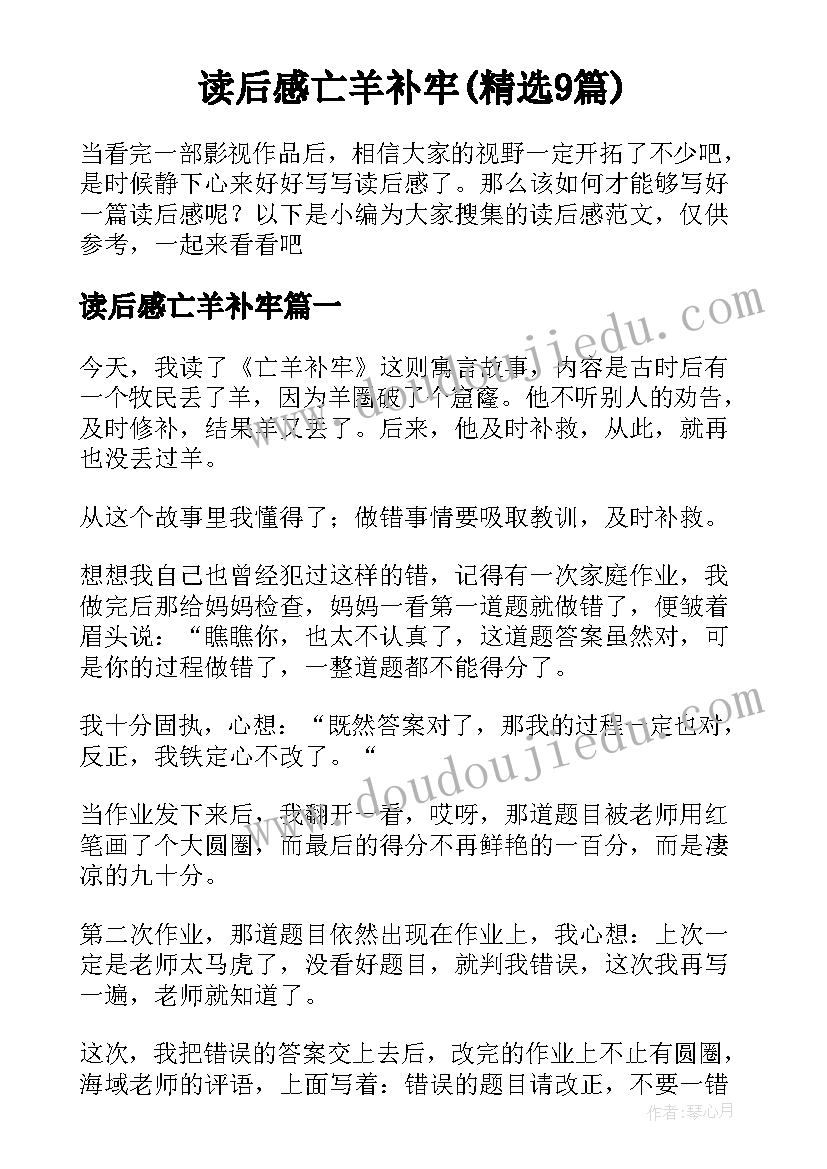 读后感亡羊补牢(精选9篇)