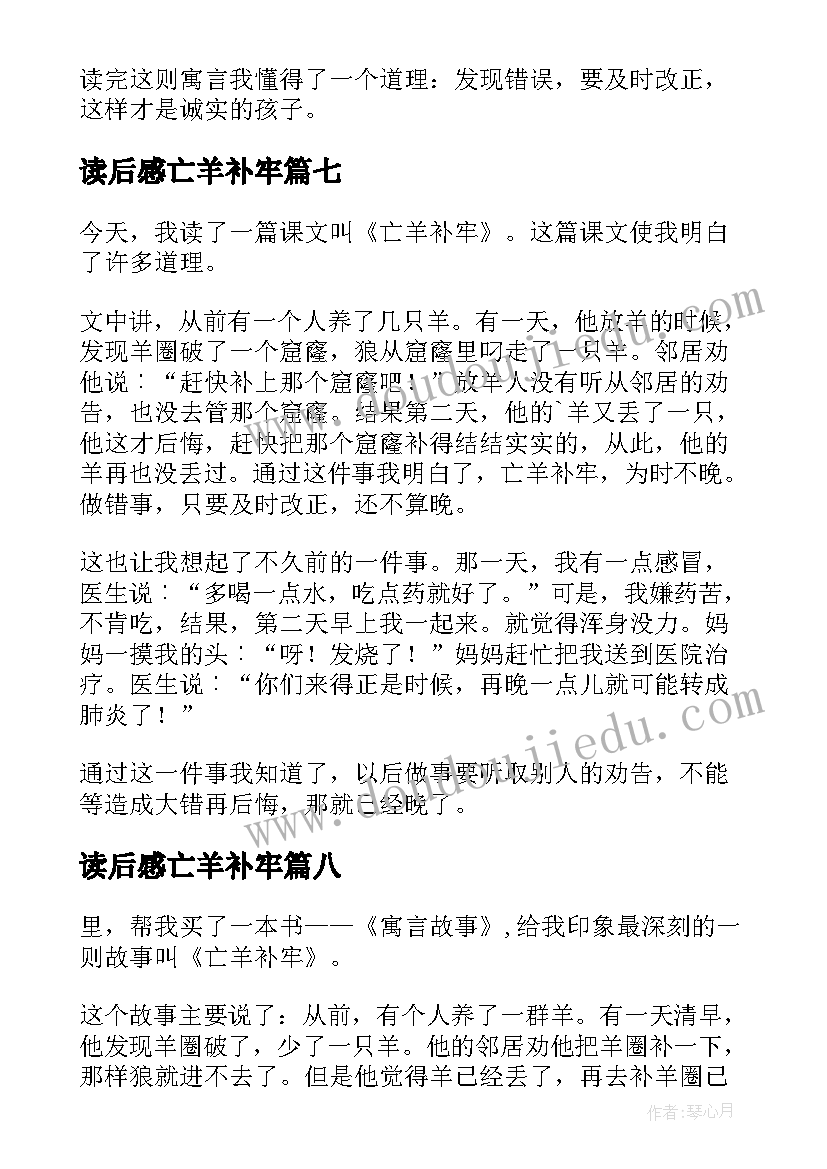 读后感亡羊补牢(精选9篇)