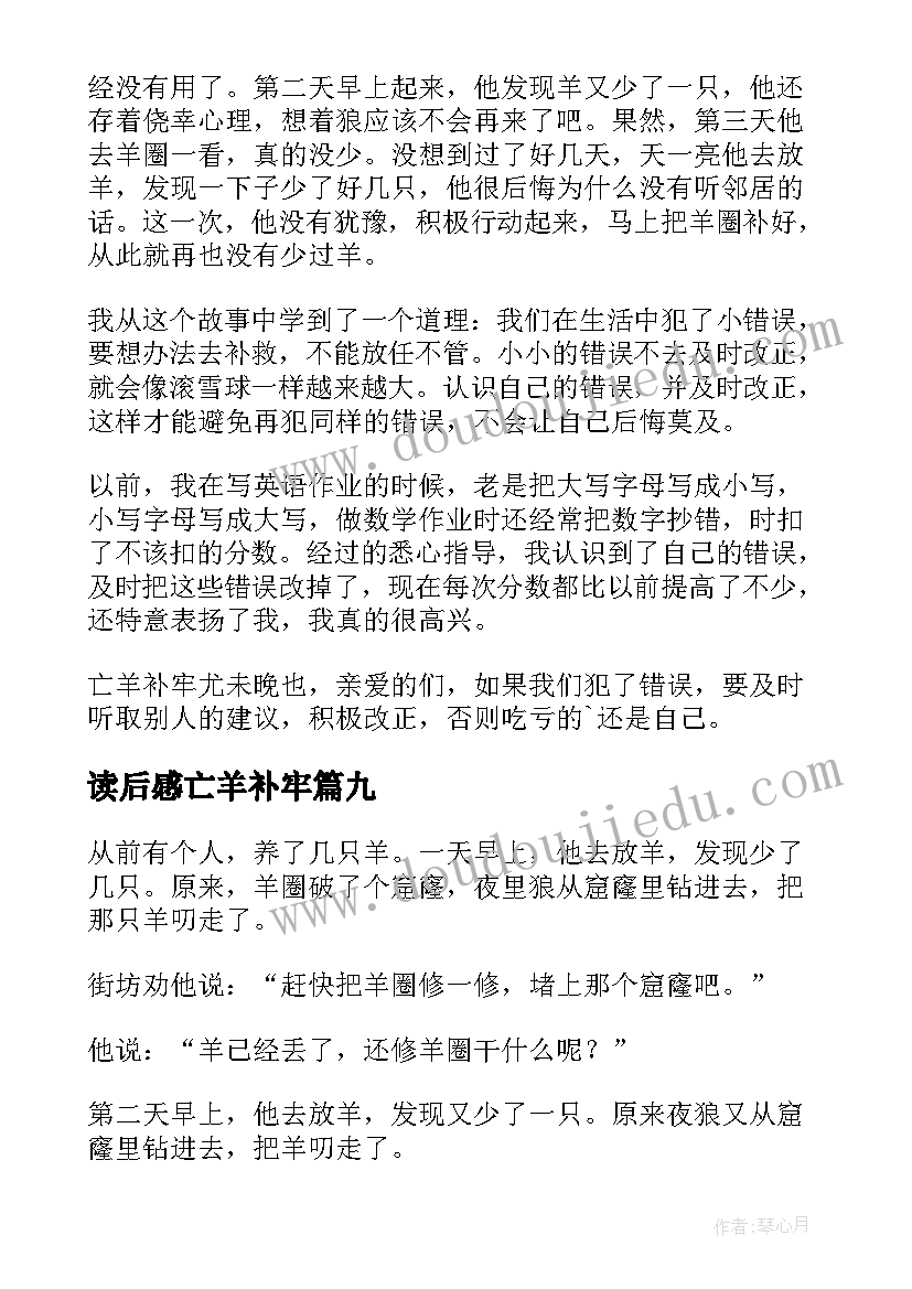 读后感亡羊补牢(精选9篇)