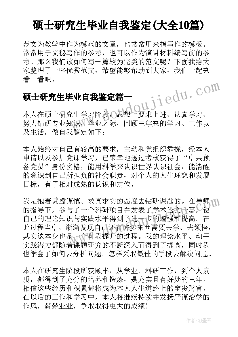 硕士研究生毕业自我鉴定(大全10篇)