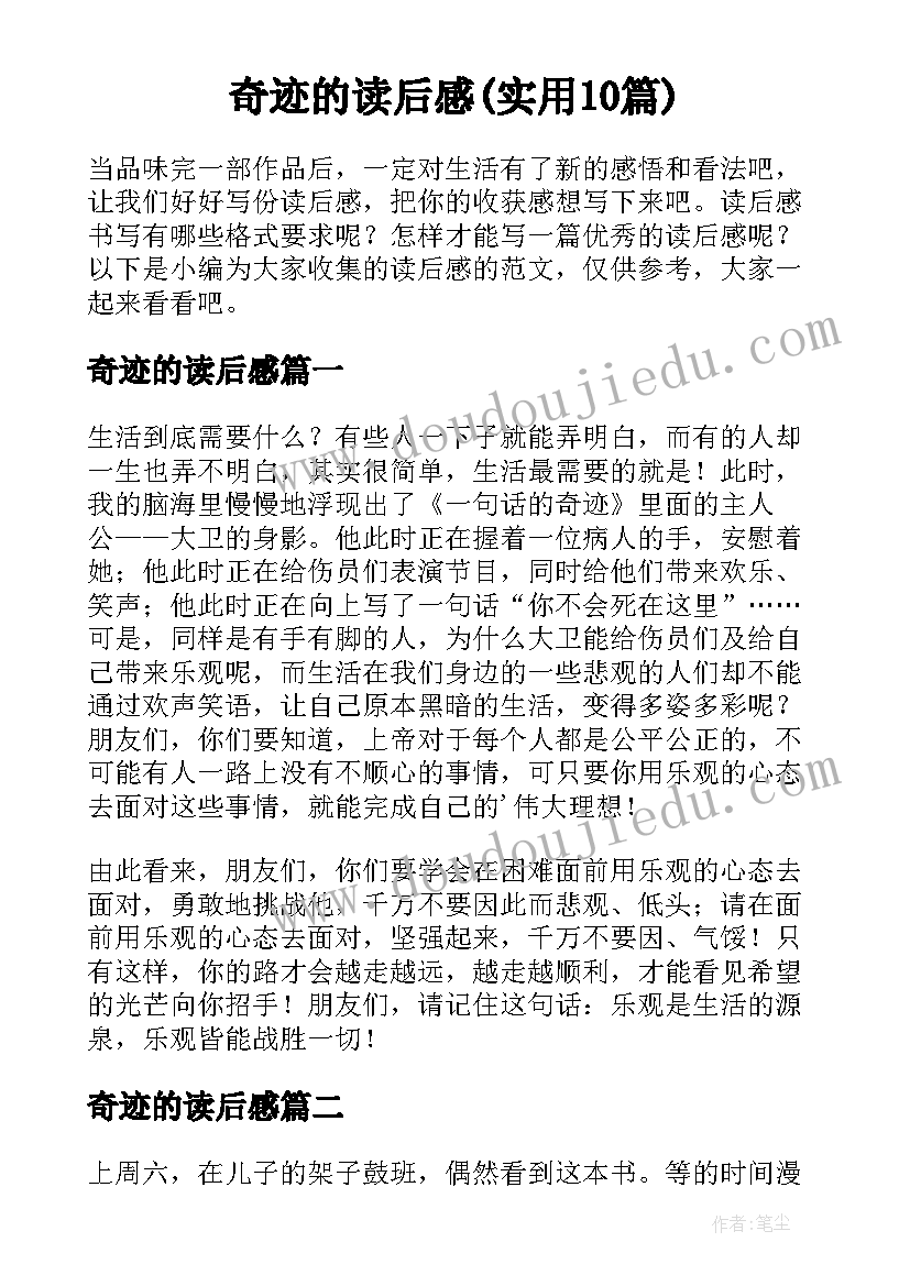 奇迹的读后感(实用10篇)