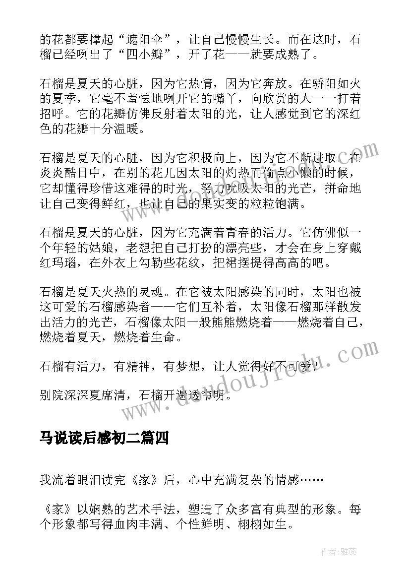 2023年马说读后感初二 初二学生读后感(精选5篇)