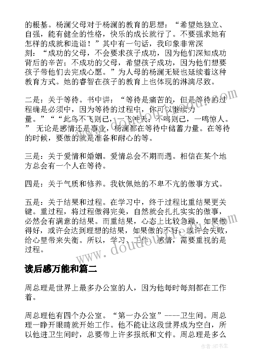 2023年读后感万能和(优秀8篇)