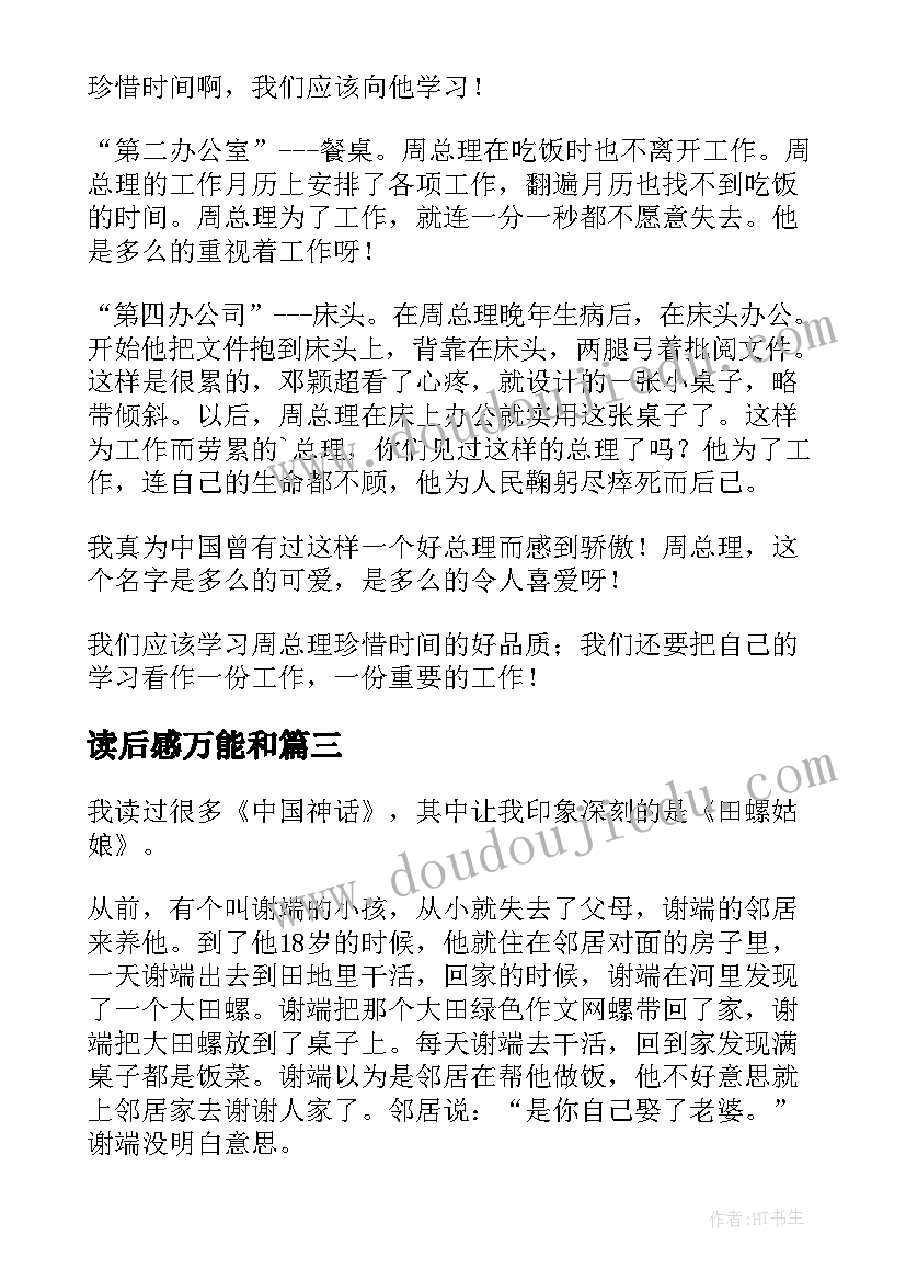 2023年读后感万能和(优秀8篇)