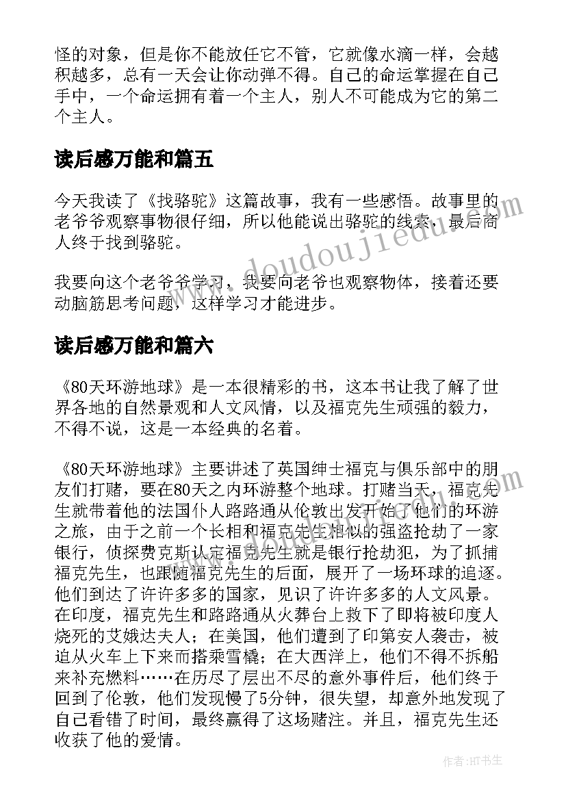 2023年读后感万能和(优秀8篇)