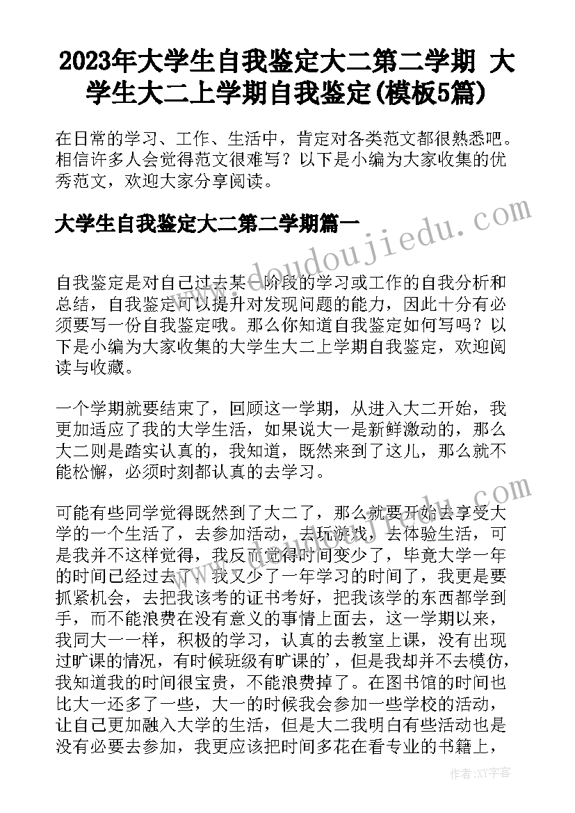 2023年大学生自我鉴定大二第二学期 大学生大二上学期自我鉴定(模板5篇)