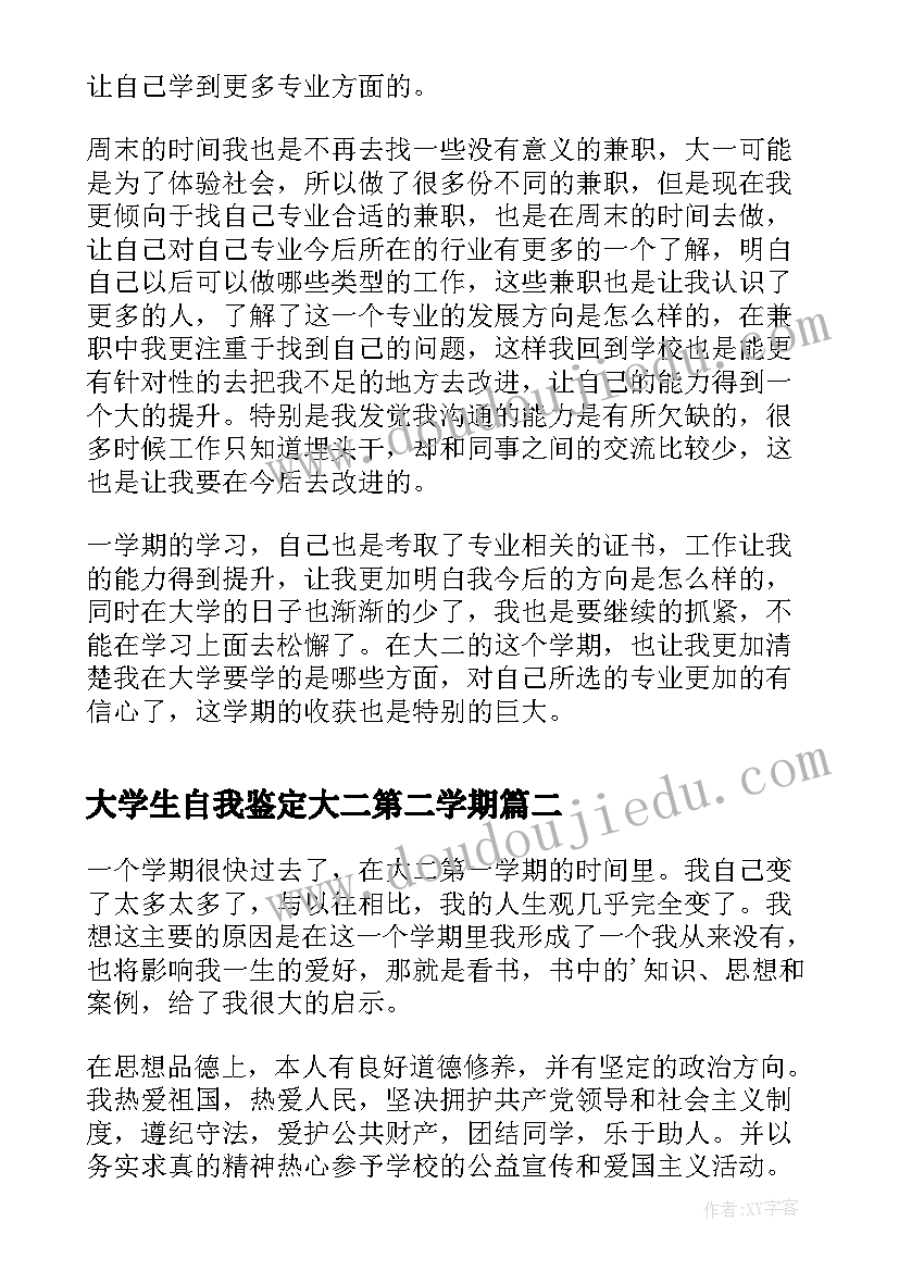 2023年大学生自我鉴定大二第二学期 大学生大二上学期自我鉴定(模板5篇)