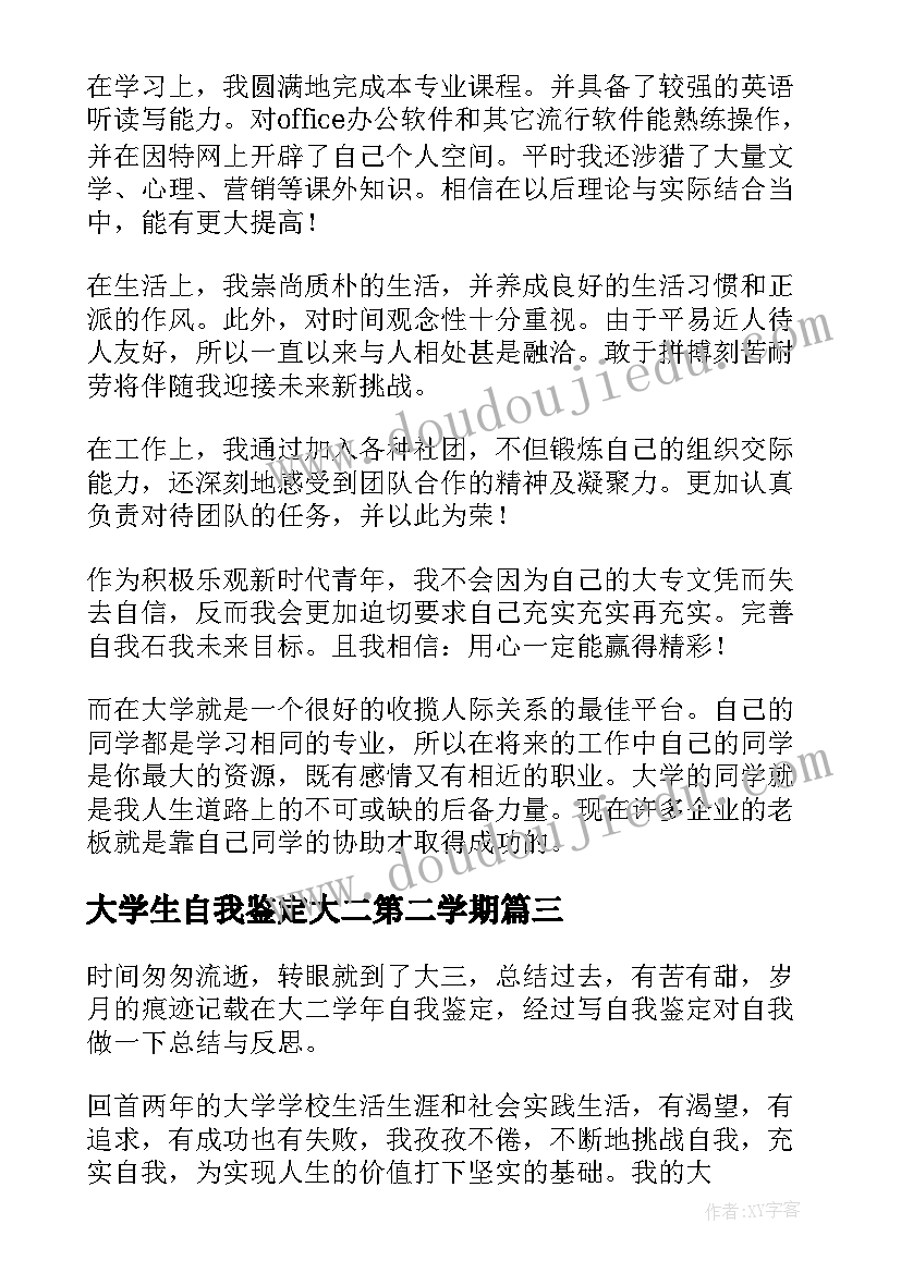 2023年大学生自我鉴定大二第二学期 大学生大二上学期自我鉴定(模板5篇)