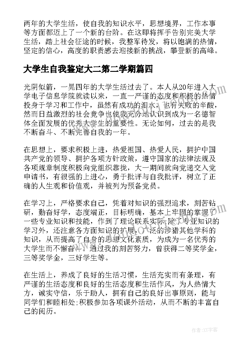 2023年大学生自我鉴定大二第二学期 大学生大二上学期自我鉴定(模板5篇)