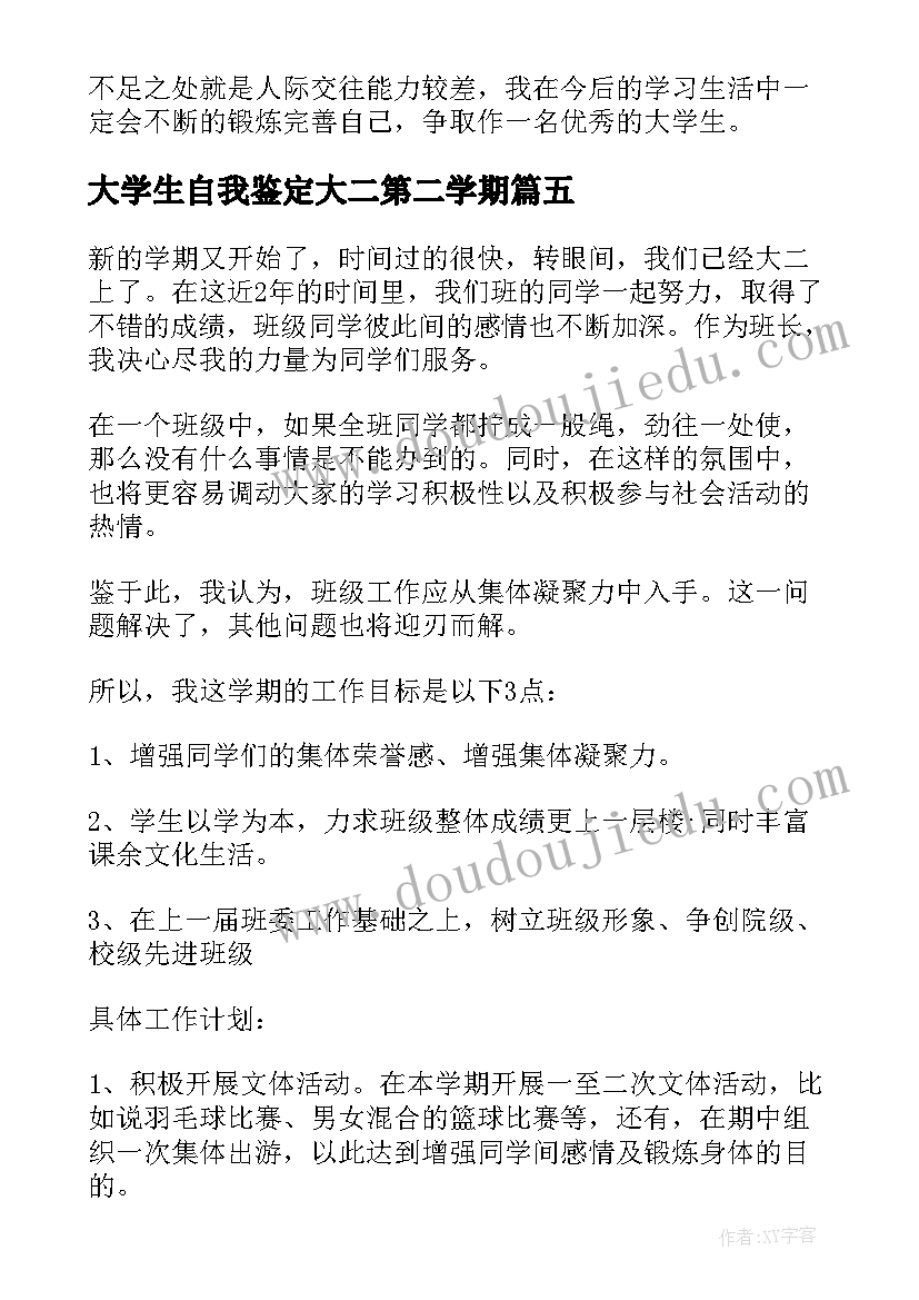 2023年大学生自我鉴定大二第二学期 大学生大二上学期自我鉴定(模板5篇)