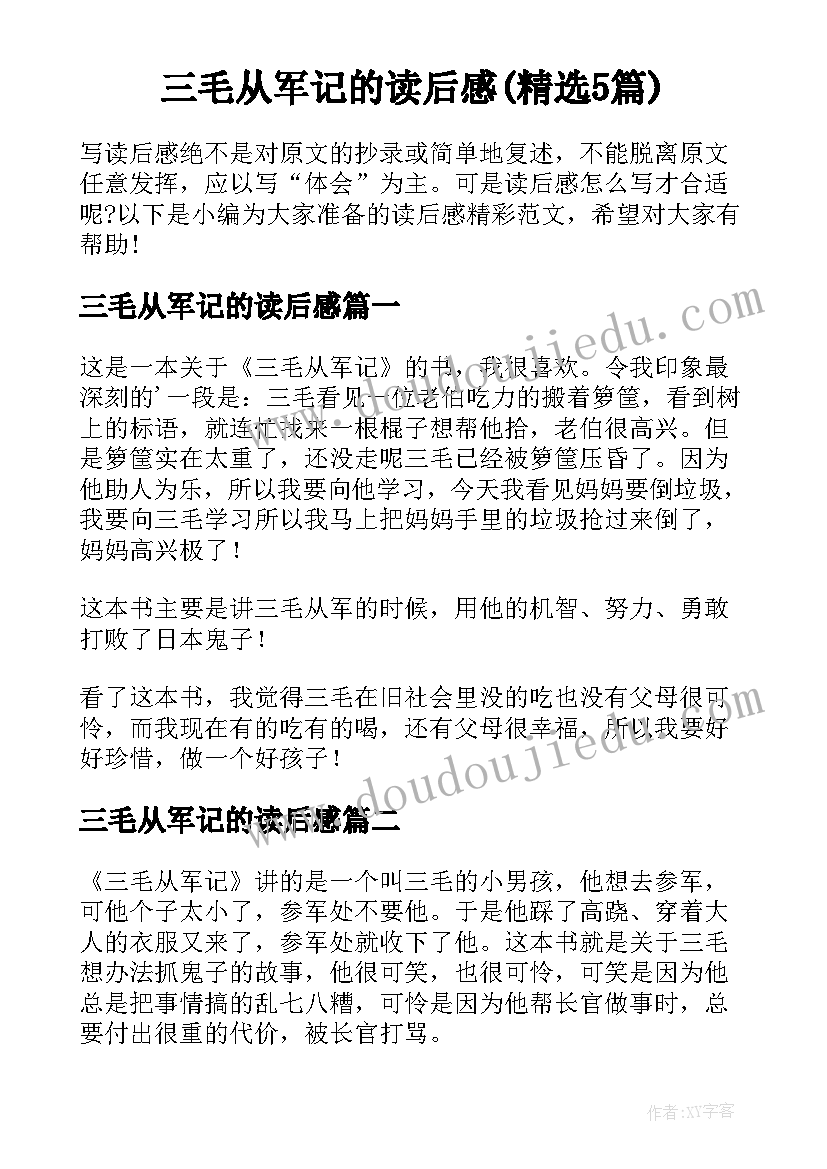 三毛从军记的读后感(精选5篇)