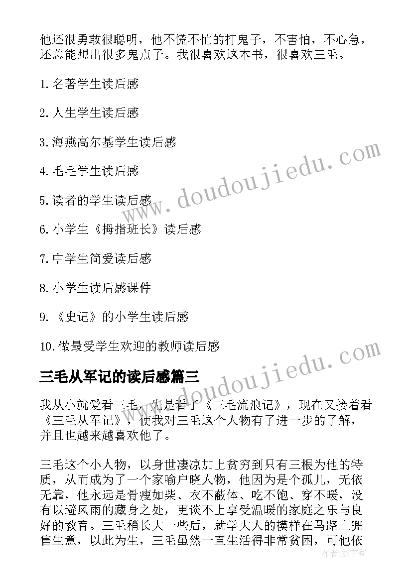 三毛从军记的读后感(精选5篇)